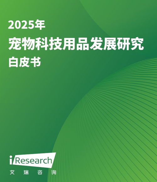 2025年寵物科技用品發展研究白皮書